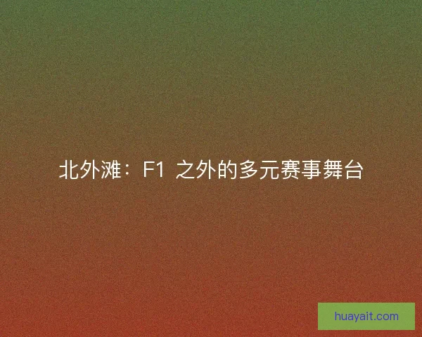 北外滩：F1 之外的多元赛事舞台