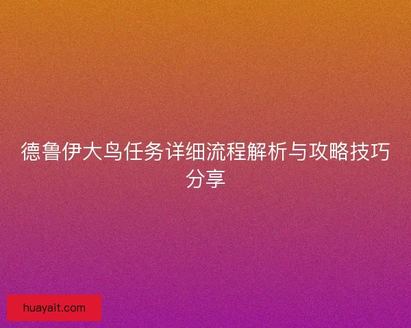 德鲁伊大鸟任务详细流程解析与攻略技巧分享