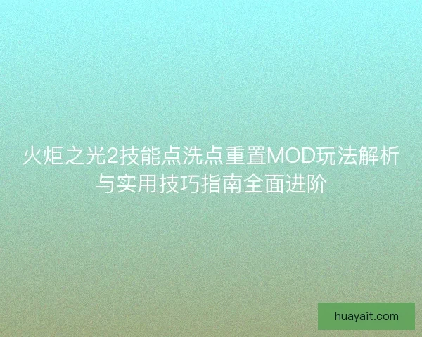 火炬之光2技能点洗点重置MOD玩法解析与实用技巧指南全面进阶